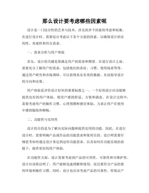 那么设计要考虑哪些因素呢