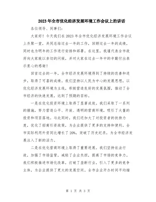 2023年全市优化经济发展环境工作会议上的讲话