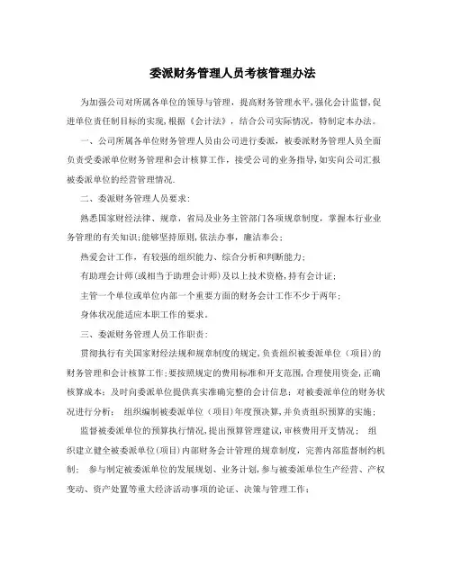 委派财务管理人员考核管理办法
