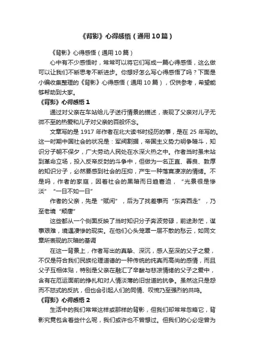 《背影》心得感悟（通用10篇）