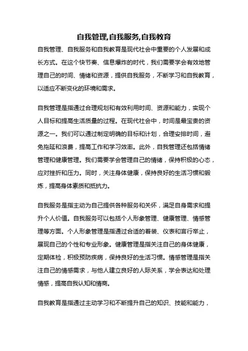 自我管理,自我服务,自我教育