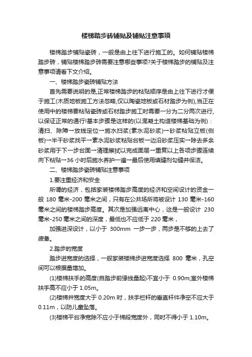 楼梯踏步砖铺贴及铺贴注意事项