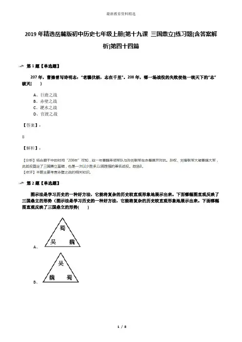 2019年精选岳麓版初中历史七年级上册[第十九课 三国鼎立]练习题[含答案解析]第四十四篇