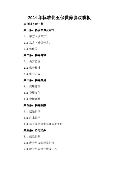 2024年标准化五保供养协议模板