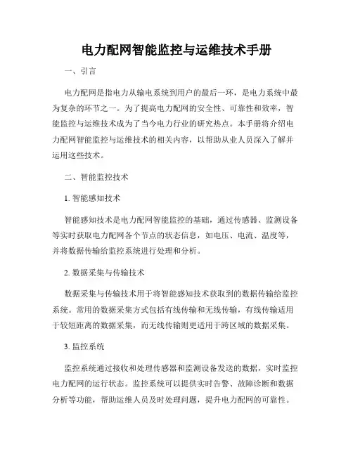 电力配网智能监控与运维技术手册
