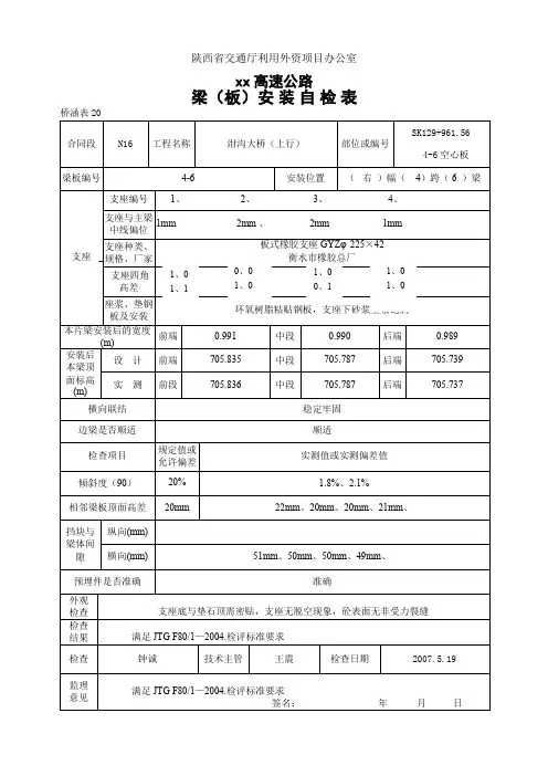 20梁(板)安 装 自 检 表