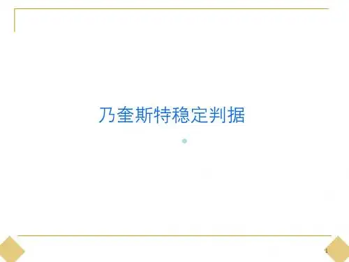 乃奎斯特稳定判据