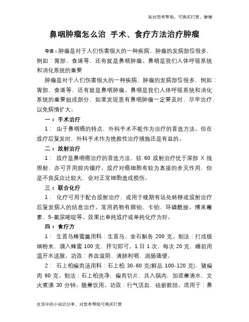 鼻咽肿瘤怎么治 手术、食疗方法治疗肿瘤
