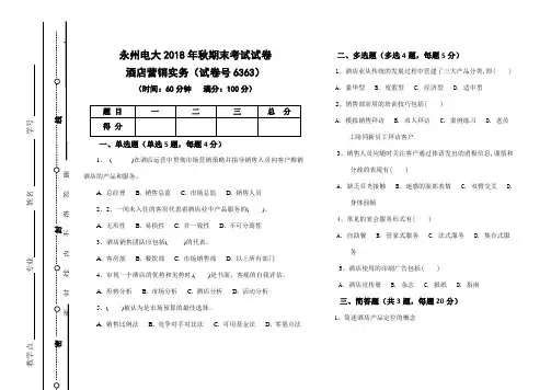 6363酒店营销实务组考试卷