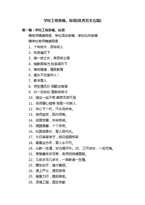 学校工地条幅、标语[优秀范文五篇]