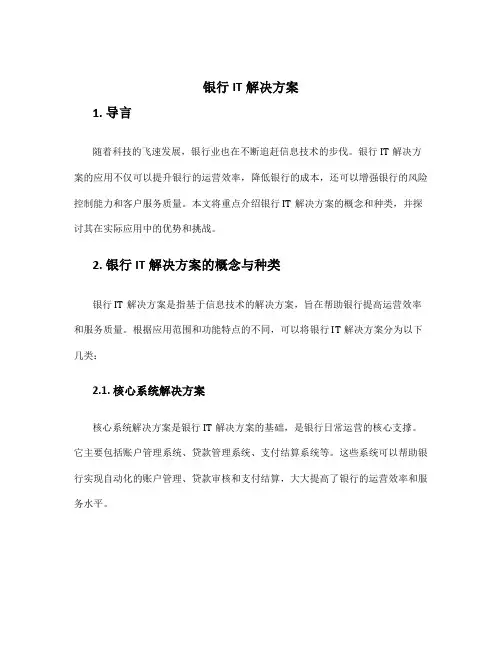 银行it解决方案