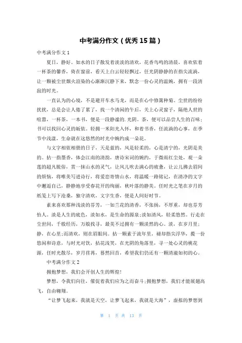 中考满分作文(优秀15篇)