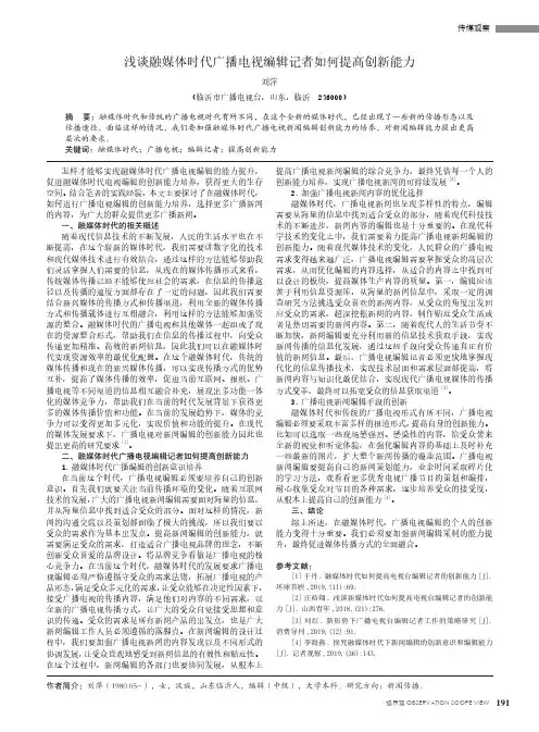 浅谈融媒体时代广播电视编辑记者如何提高创新能力