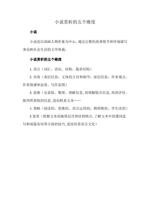 小说赏析的五个维度