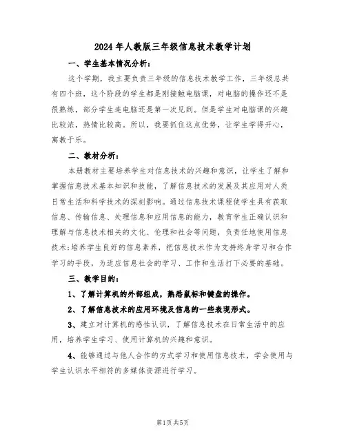2024年人教版三年级信息技术教学计划（二篇）