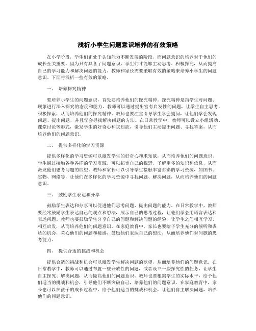 浅析小学生问题意识培养的有效策略