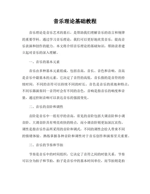 音乐理论基础教程
