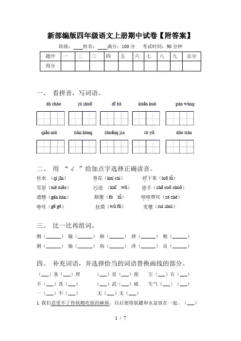 新部编版四年级语文上册期中试卷【附答案】