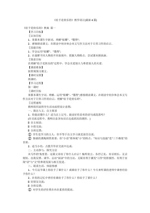 《给予是快乐的》教学设计(最新4篇)