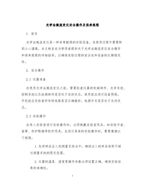 光学法微流变仪安全操作及保养规程