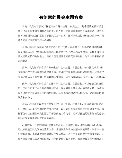有创意的晨会主题方案