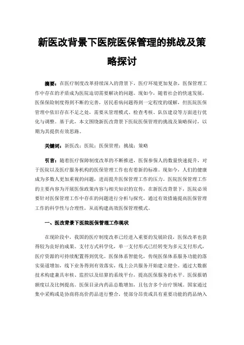 新医改背景下医院医保管理的挑战及策略探讨