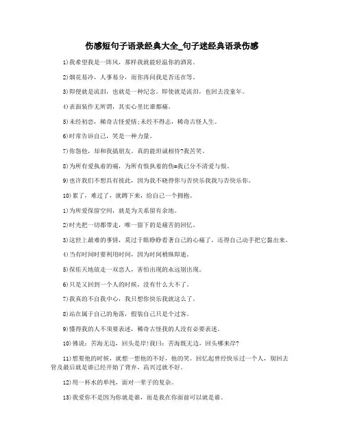 伤感短句子语录经典大全_句子迷经典语录伤感
