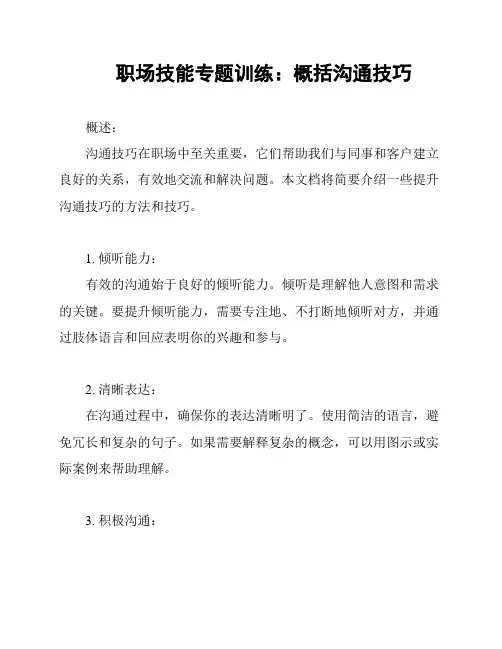 职场技能专题训练：概括沟通技巧