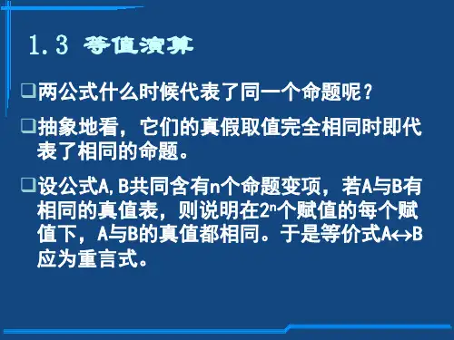 1.3等值演算(离散数学) PPT