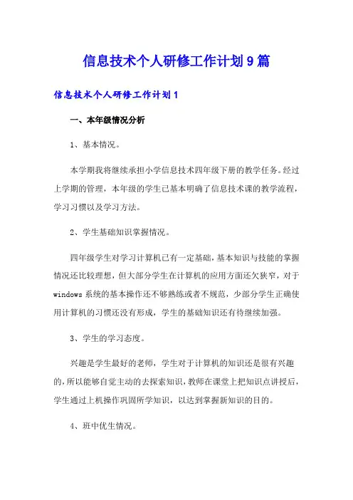 信息技术个人研修工作计划9篇