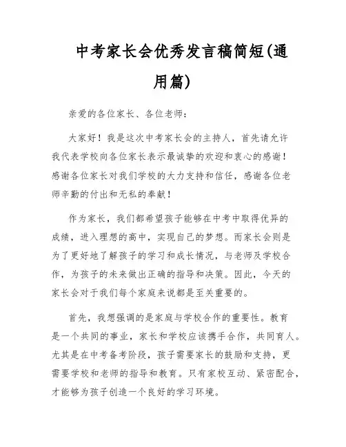 中考家长会优秀发言稿简短(通用篇)