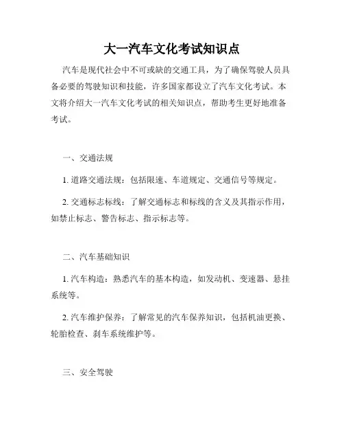 大一汽车文化考试知识点