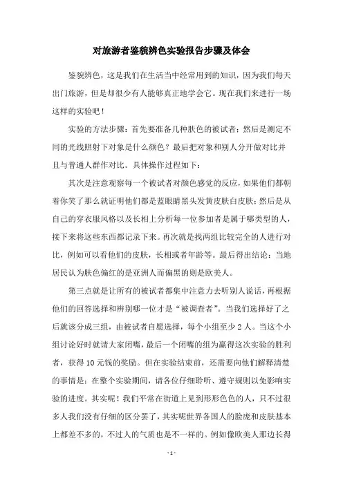 对旅游者鉴貌辨色实验报告步骤及体会