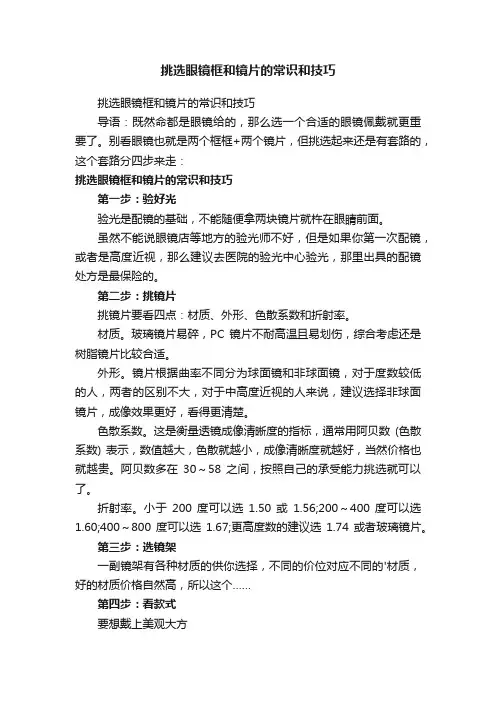挑选眼镜框和镜片的常识和技巧
