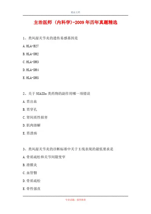 主治医师 (内科学)-2009年历年真题精选
