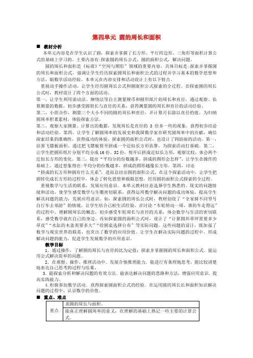 六年级数学上册第4单元圆的周长和面积单元概述和课时安排教案冀教版