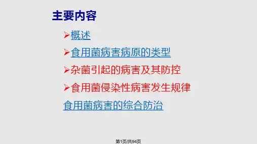 食用菌病害及其综合控制PPT课件