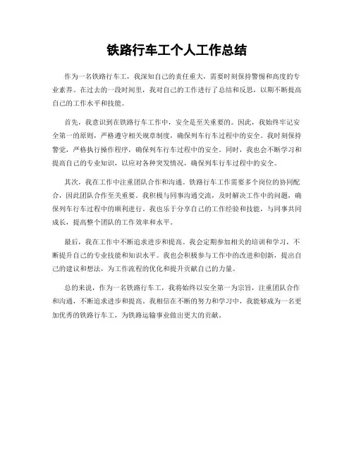 铁路行车工个人工作总结