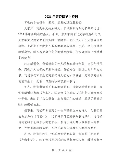 2024年唐诗朗诵主持词