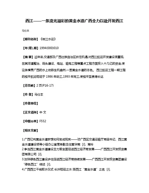 西江——一条流光溢彩的黄金水道  广西全力以赴开发西江