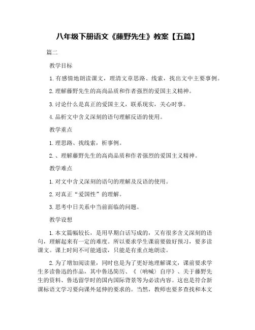 八年级下册语文《藤野先生》教案【五篇】