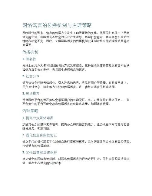 网络谣言的传播机制与治理策略