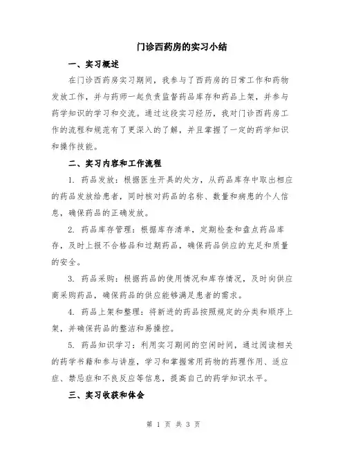 门诊西药房的实习小结