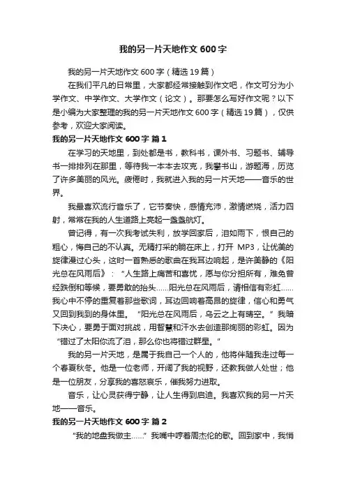 我的另一片天地作文600字