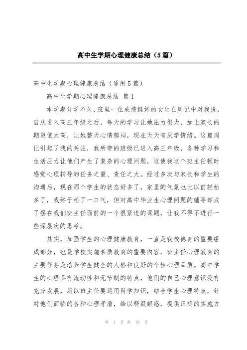 高中生学期心理健康总结(5篇)