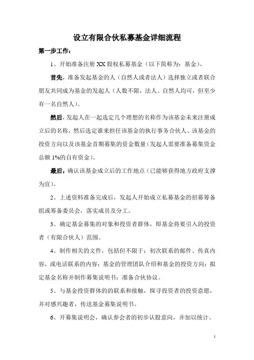 设立有限合伙私募基金详细流程