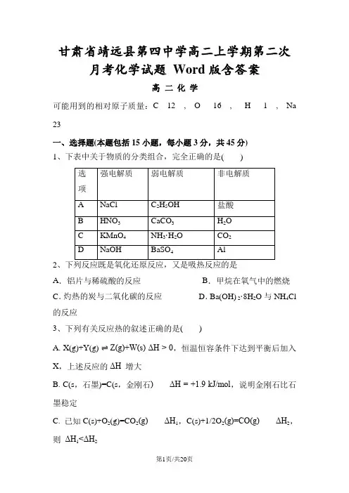 甘肃省靖远县第四中学高二上学期第二次月考化学试题 Word版含答案