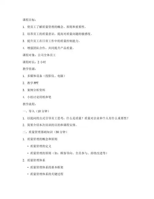 员工质量培训教案设计模板