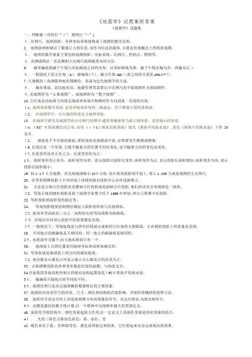 《地图学》试题集附答案