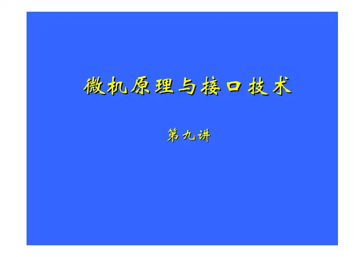 微机原理与接口技术 8086的寻址方式和指令系统[3-5]